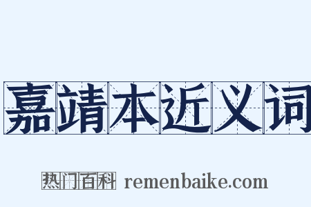 嘉靖本近义词是什么意思的图片
